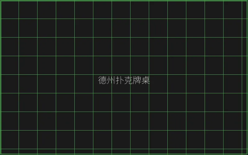 德州扑克牌桌全息投影 - 澳门百家乐