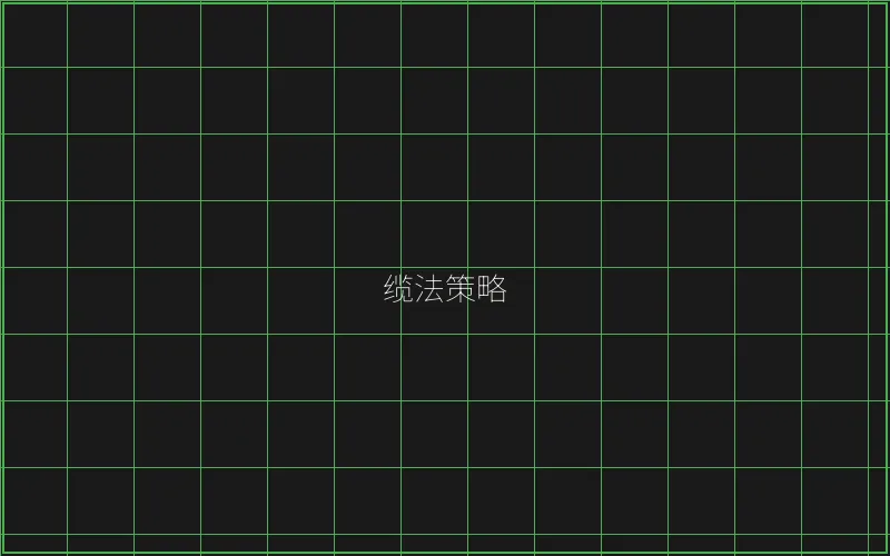 缆法策略风险分析 - 澳门百家乐