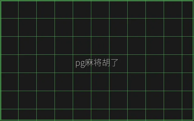pg麻将胡了赛博对战 - 澳门百家乐