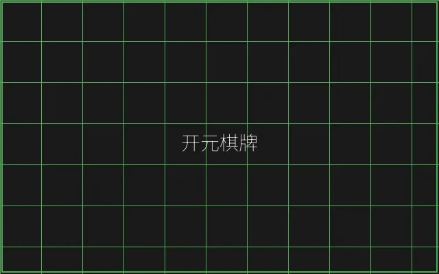 开元棋牌竹韵娱乐城 - 澳门百家乐