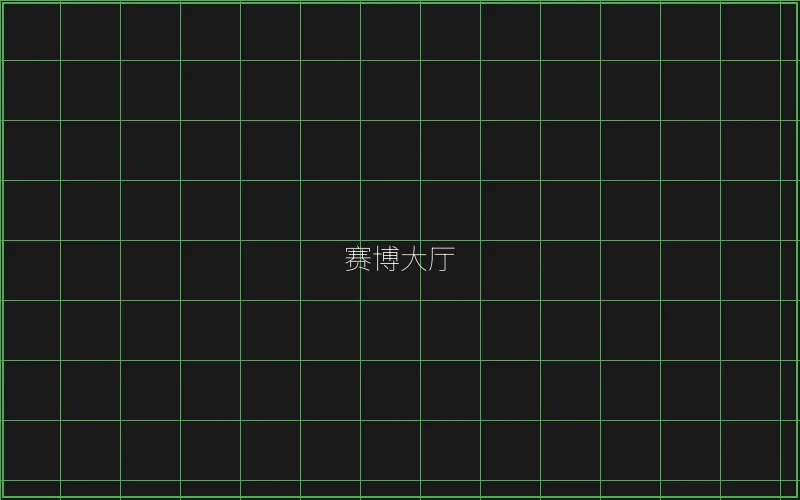 赛博大厅全息导航 - 澳门百家乐