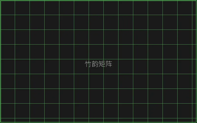 竹韵矩阵游戏展示 - 澳门百家乐