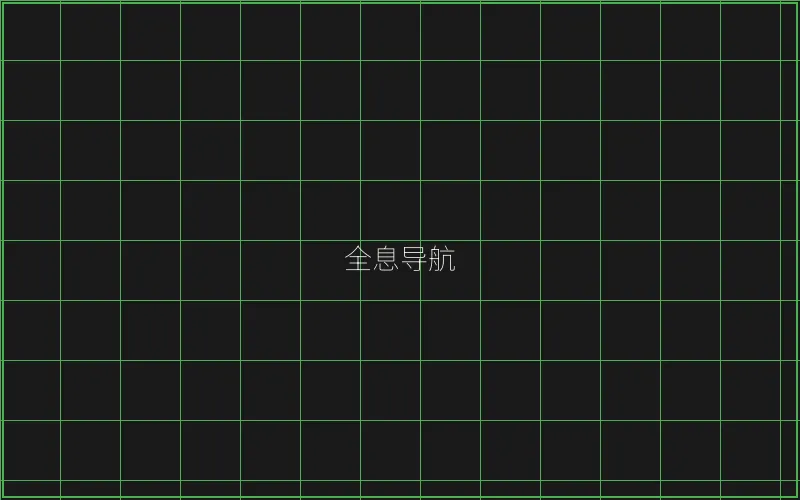 全息导航系统界面 - 澳门百家乐