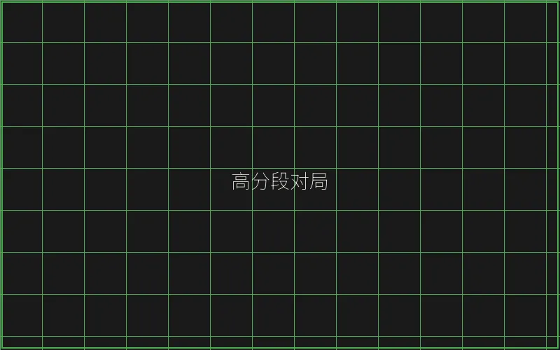 高分段对局复盘 - 澳门百家乐