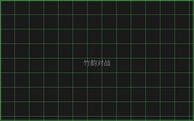 竹韵对战系统架构 - 澳门百家乐